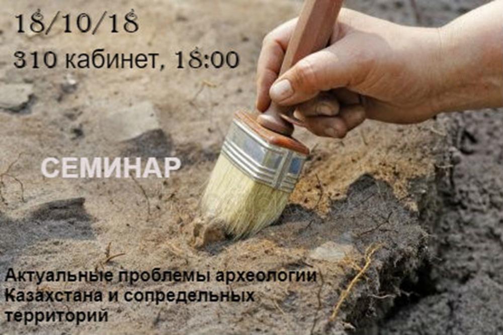 Приглашаем всех желающих принять участие в семинаре «Актуальные проблемы археологии Казахстана и сопредельных территорий»