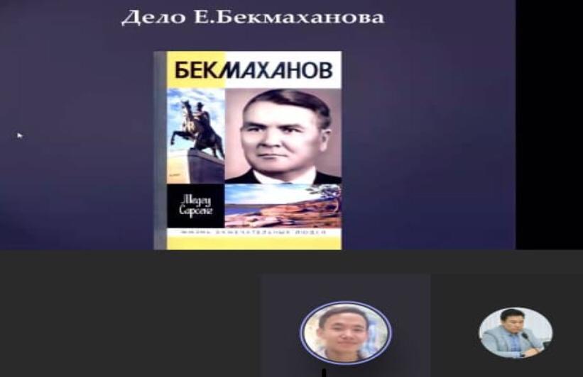 Кураторский час тему «Судьба и научное наследие Е.Бекмаханова»