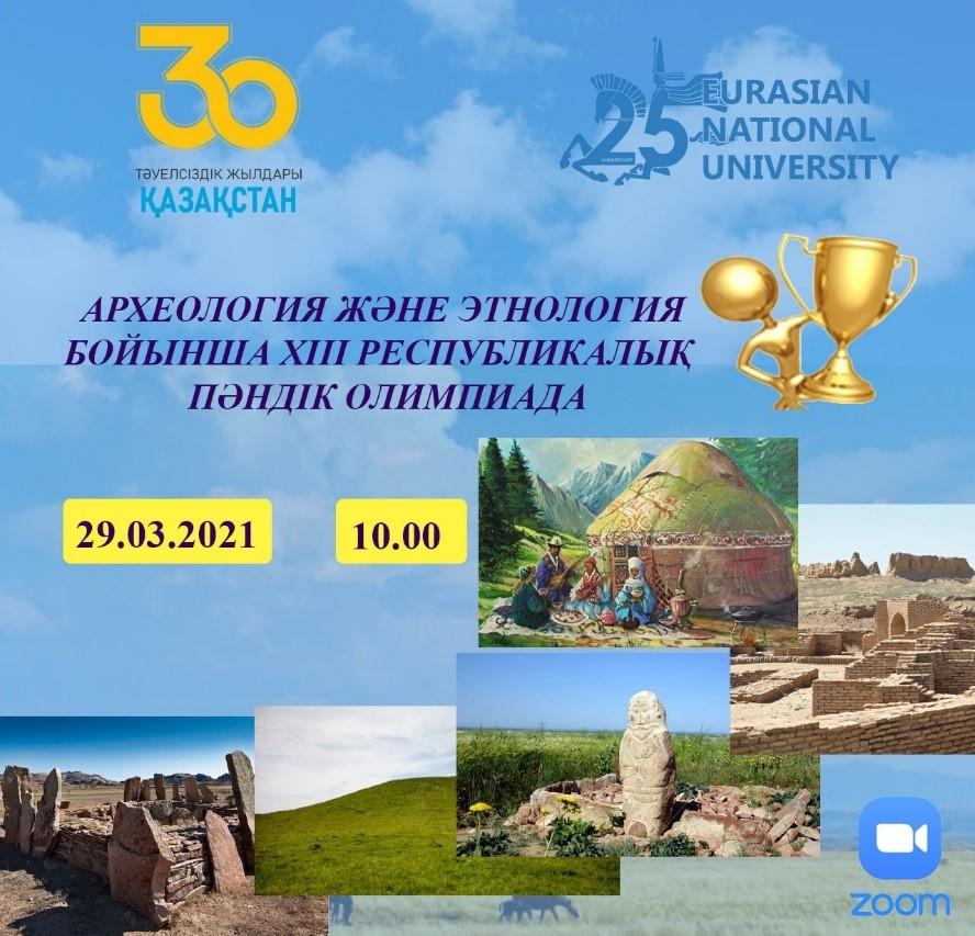 XIII Республиканская студенческая олимпиада по археологии и этнологии
