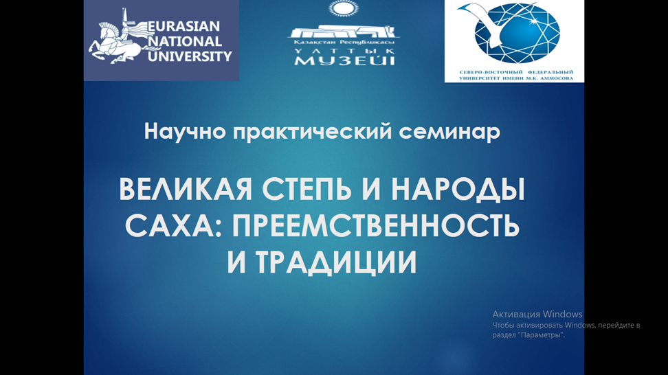 Научно-практический семинар: «Великая степь и народы Саха: преемственность и традиции»