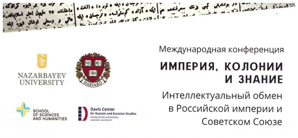 международная конференция: EMPIRE, COLONIES AND KNOWLEDGE Intellectual Exchange in the Russian Empire and the Soviet Union